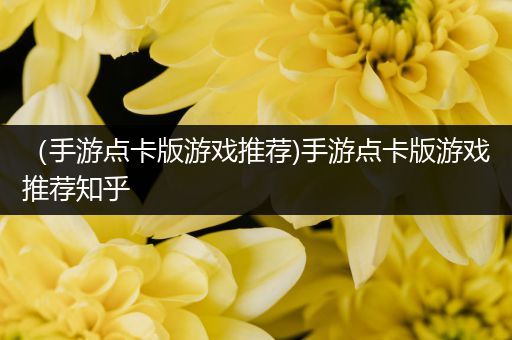 （手游点卡版游戏推荐)手游点卡版游戏推荐知乎