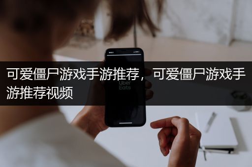 可爱僵尸游戏手游推荐，可爱僵尸游戏手游推荐视频