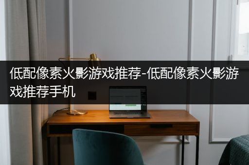 低配像素火影游戏推荐-低配像素火影游戏推荐手机