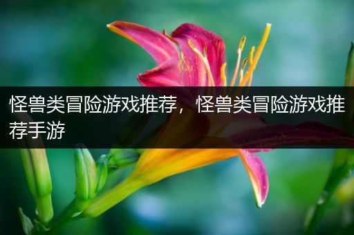 怪兽类冒险游戏推荐，怪兽类冒险游戏推荐手游