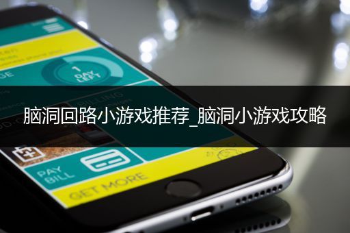 脑洞回路小游戏推荐_脑洞小游戏攻略