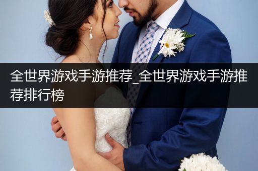全世界游戏手游推荐_全世界游戏手游推荐排行榜