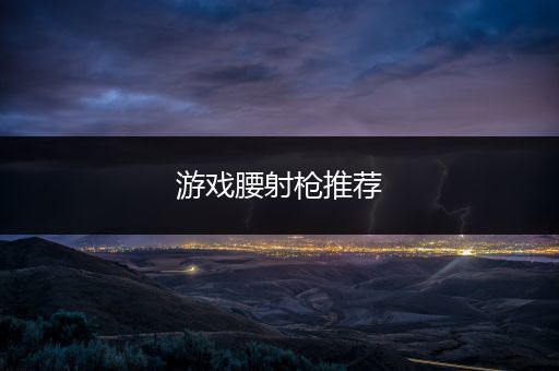 游戏腰射枪推荐