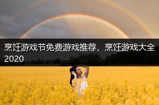 烹饪游戏节免费游戏推荐，烹饪游戏大全2020