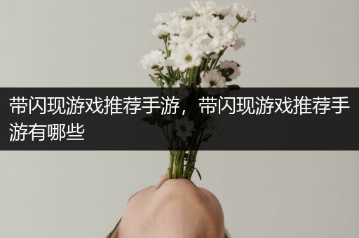 带闪现游戏推荐手游，带闪现游戏推荐手游有哪些