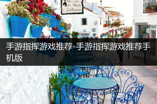 手游指挥游戏推荐-手游指挥游戏推荐手机版