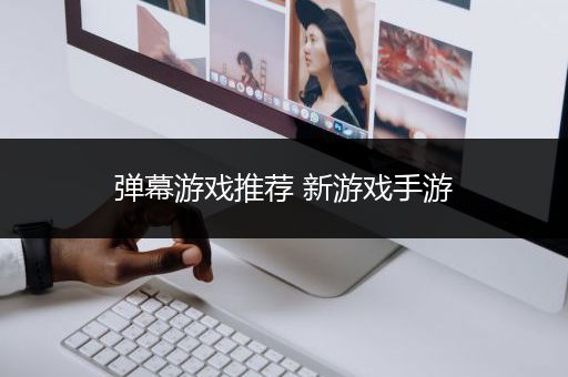 弹幕游戏推荐 新游戏手游