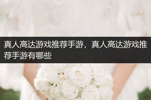 真人高达游戏推荐手游，真人高达游戏推荐手游有哪些