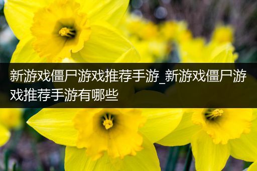 新游戏僵尸游戏推荐手游_新游戏僵尸游戏推荐手游有哪些