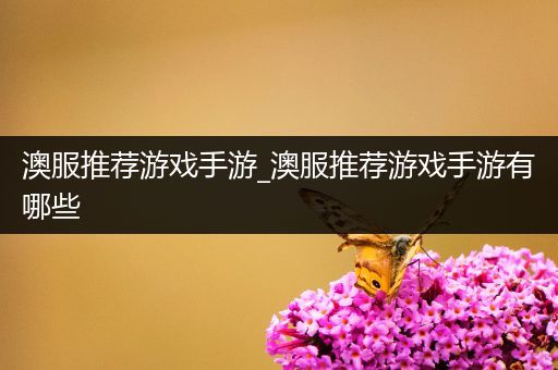 澳服推荐游戏手游_澳服推荐游戏手游有哪些