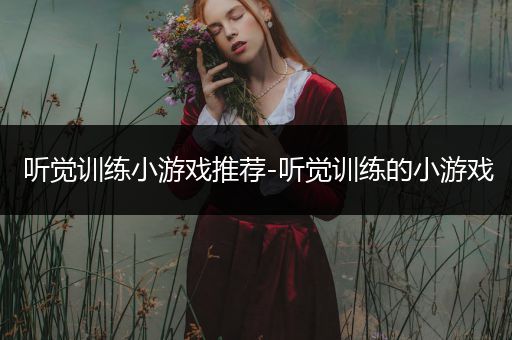 听觉训练小游戏推荐-听觉训练的小游戏