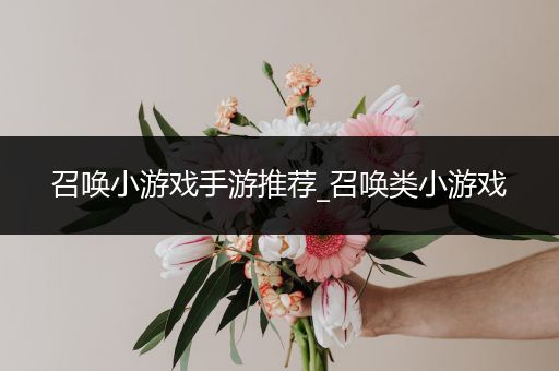 召唤小游戏手游推荐_召唤类小游戏