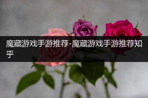 魔藏游戏手游推荐-魔藏游戏手游推荐知乎