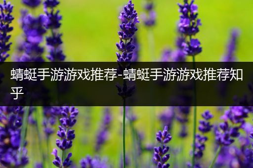 蜻蜓手游游戏推荐-蜻蜓手游游戏推荐知乎