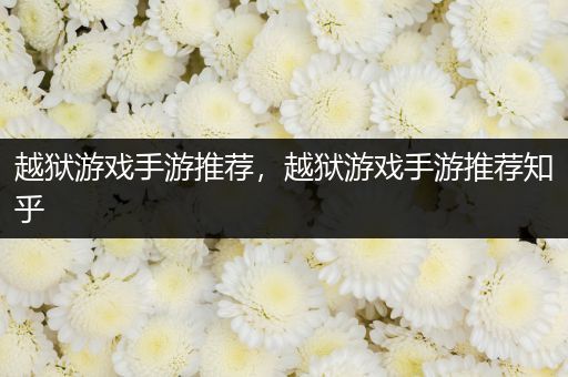 越狱游戏手游推荐，越狱游戏手游推荐知乎