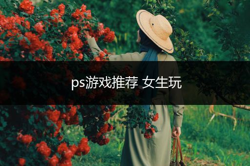 ps游戏推荐 女生玩