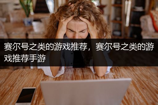 赛尔号之类的游戏推荐，赛尔号之类的游戏推荐手游
