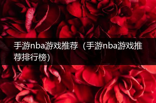 手游nba游戏推荐（手游nba游戏推荐排行榜）