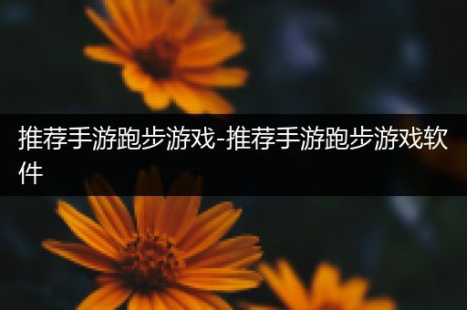 推荐手游跑步游戏-推荐手游跑步游戏软件