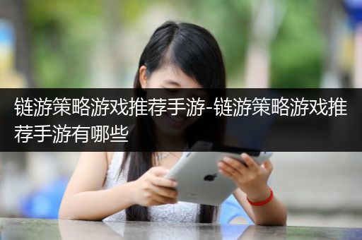 链游策略游戏推荐手游-链游策略游戏推荐手游有哪些