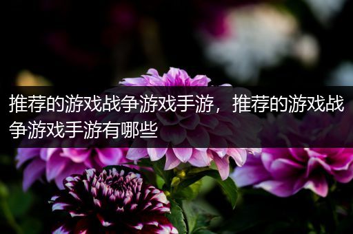 推荐的游戏战争游戏手游，推荐的游戏战争游戏手游有哪些