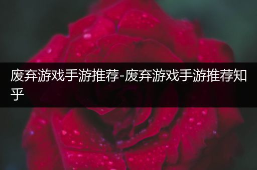 废弃游戏手游推荐-废弃游戏手游推荐知乎