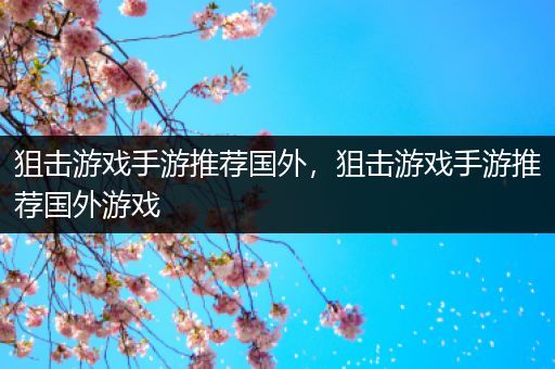 狙击游戏手游推荐国外，狙击游戏手游推荐国外游戏