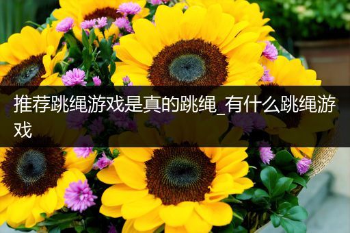 推荐跳绳游戏是真的跳绳_有什么跳绳游戏