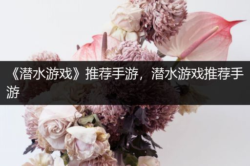 《潜水游戏》推荐手游，潜水游戏推荐手游