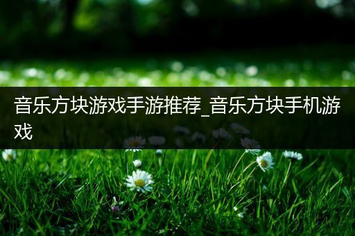 音乐方块游戏手游推荐_音乐方块手机游戏