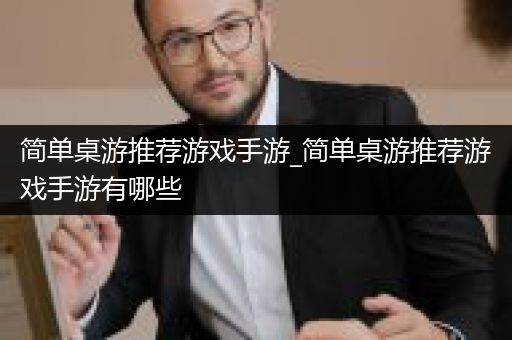 简单桌游推荐游戏手游_简单桌游推荐游戏手游有哪些