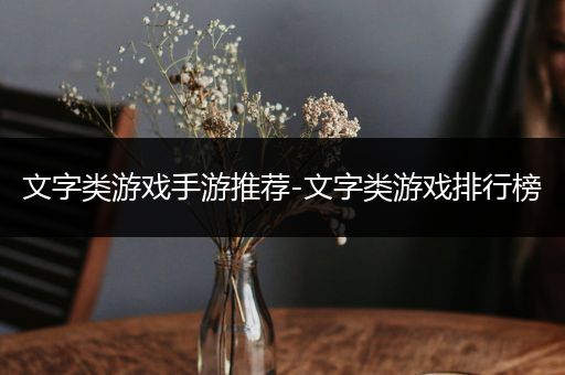 文字类游戏手游推荐-文字类游戏排行榜