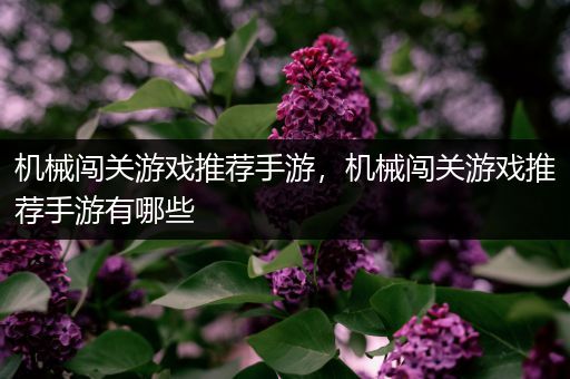 机械闯关游戏推荐手游，机械闯关游戏推荐手游有哪些