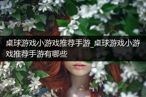 桌球游戏小游戏推荐手游_桌球游戏小游戏推荐手游有哪些