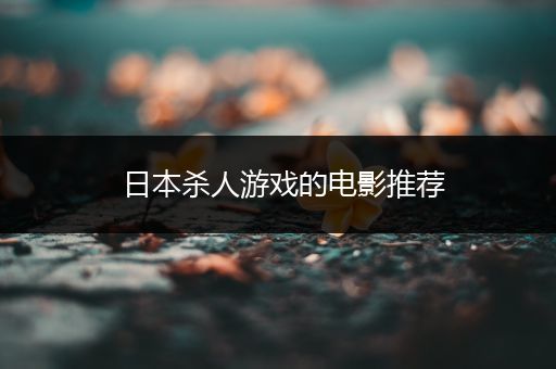 日本杀人游戏的电影推荐