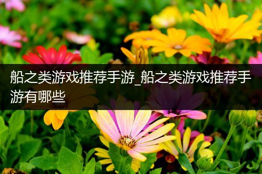船之类游戏推荐手游_船之类游戏推荐手游有哪些