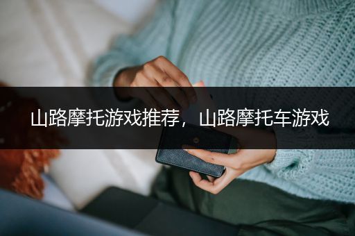 山路摩托游戏推荐，山路摩托车游戏
