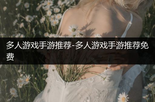 多人游戏手游推荐-多人游戏手游推荐免费