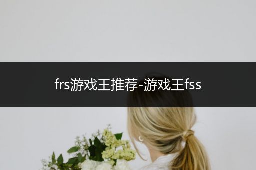frs游戏王推荐-游戏王fss