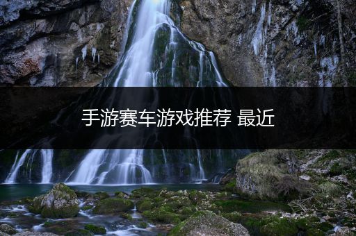手游赛车游戏推荐 最近