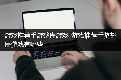 游戏推荐手游整蛊游戏-游戏推荐手游整蛊游戏有哪些