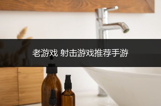 老游戏 射击游戏推荐手游