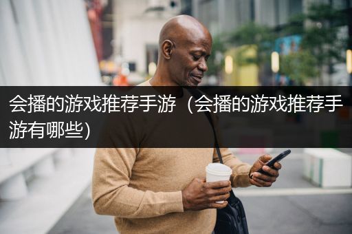 会播的游戏推荐手游（会播的游戏推荐手游有哪些）