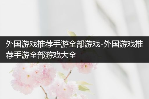 外国游戏推荐手游全部游戏-外国游戏推荐手游全部游戏大全