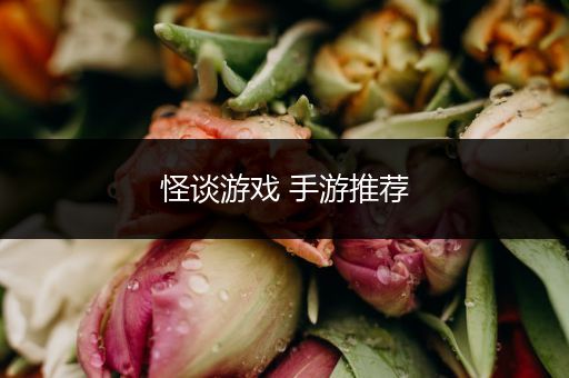 怪谈游戏 手游推荐