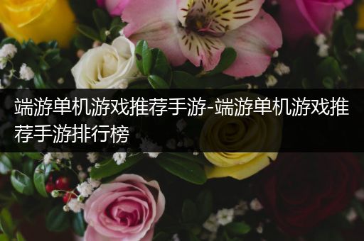 端游单机游戏推荐手游-端游单机游戏推荐手游排行榜