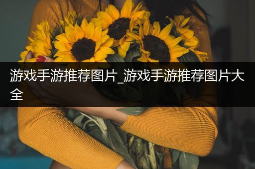 游戏手游推荐图片_游戏手游推荐图片大全
