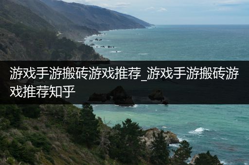 游戏手游搬砖游戏推荐_游戏手游搬砖游戏推荐知乎