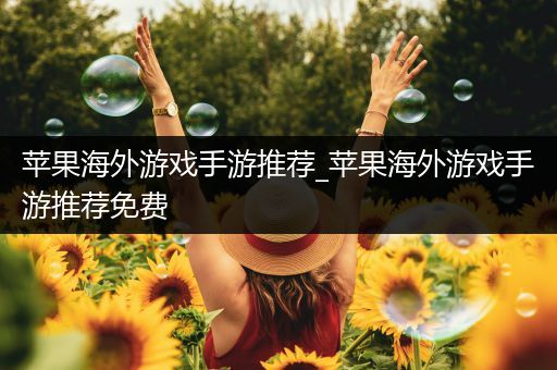 苹果海外游戏手游推荐_苹果海外游戏手游推荐免费