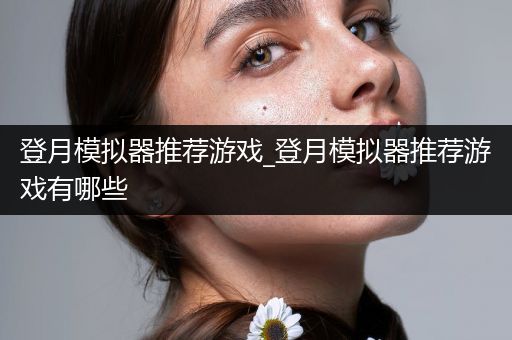 登月模拟器推荐游戏_登月模拟器推荐游戏有哪些